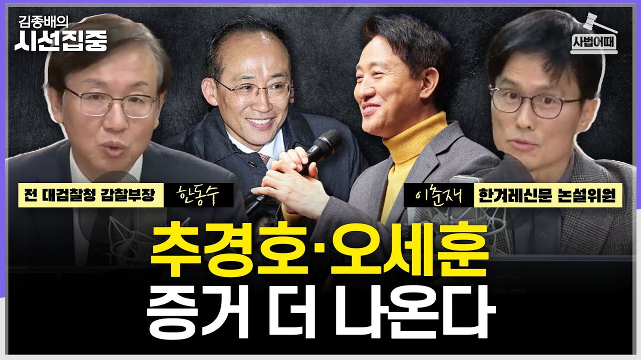 [사법어때] 추경호 영장 기각! 특검 수사 어디로? - with 한동수 전 대검찰청 감찰부장, 이춘재 한겨레신문 논설위원
