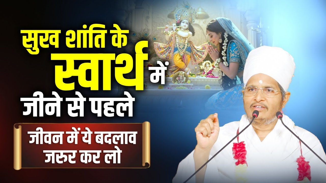 सुख शांति के स्वार्थ में जीने से पहले जीवन में ये बदलाव जरुर कर लो ! Asang Sandesh