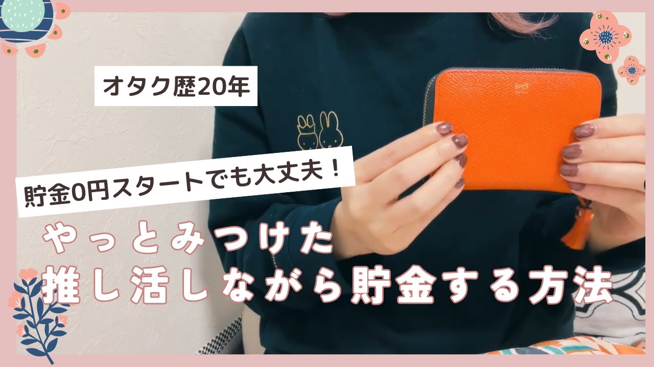 【もう失敗しない】こうすれば貯金のあるオタクになれる【実体験】
