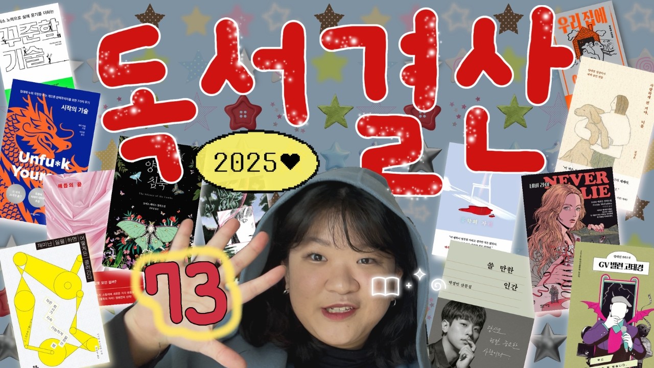 2025 독서결산 | 73권 읽은 사람이 알려주는 시간 순삭 책 추천 | 독서 습관 만들기 | #텍스트힙