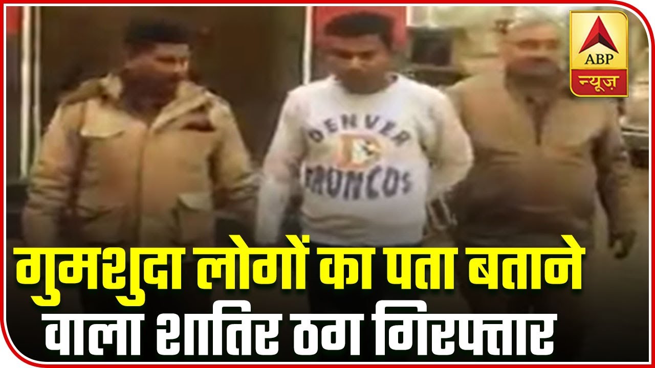 Greater Noida: Conman Who Duped 'Missing' People's Families Arrested | ABP News