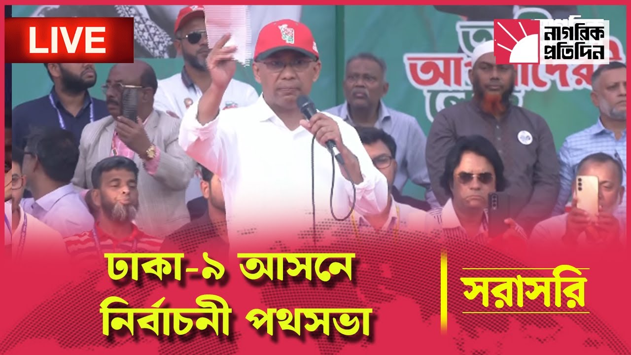 🔴 LIVE | ঢাকা-৯ আসনে বিএনপি’র নির্বাচনী জনসভায় তারেক রহমান | Tarique Rahman