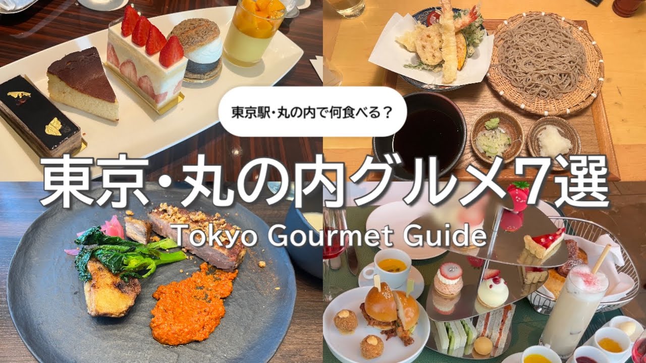 【東京駅グルメ7選】もう迷わない。丸の内ランチ＆カフェVlog