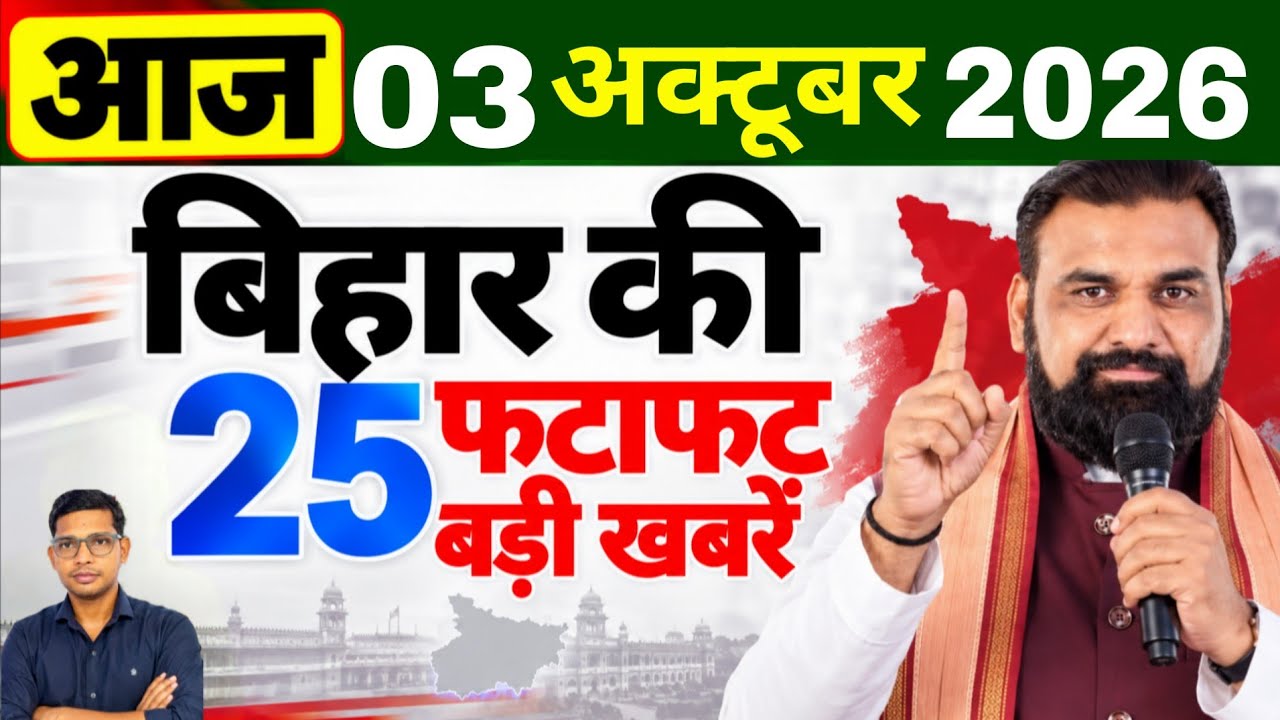 October 03, 2026: Bihar Breaking News | Today's Bihar News | Bihar Latest News | CM Samrat Chaudh...