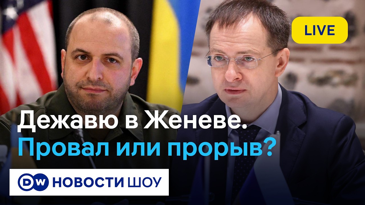 🔵LIVE!    Будет ли “женевский мир”? Новый раунд переговоров | DW Новости Шоу