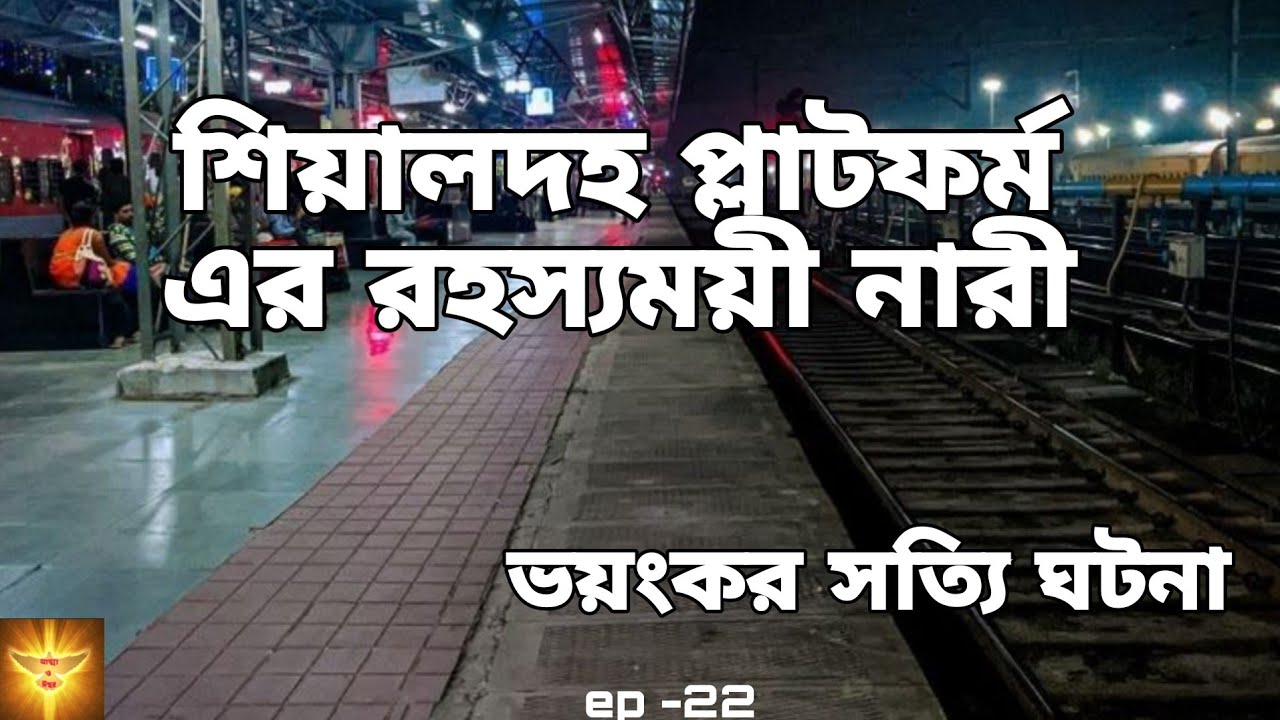শিয়ালদহ প্ল্যাটফর্মের রহস্যময়ী নারী 😱 সত্যি ভৌতিক ঘটনা | Bengali Scary story| @story-z8u