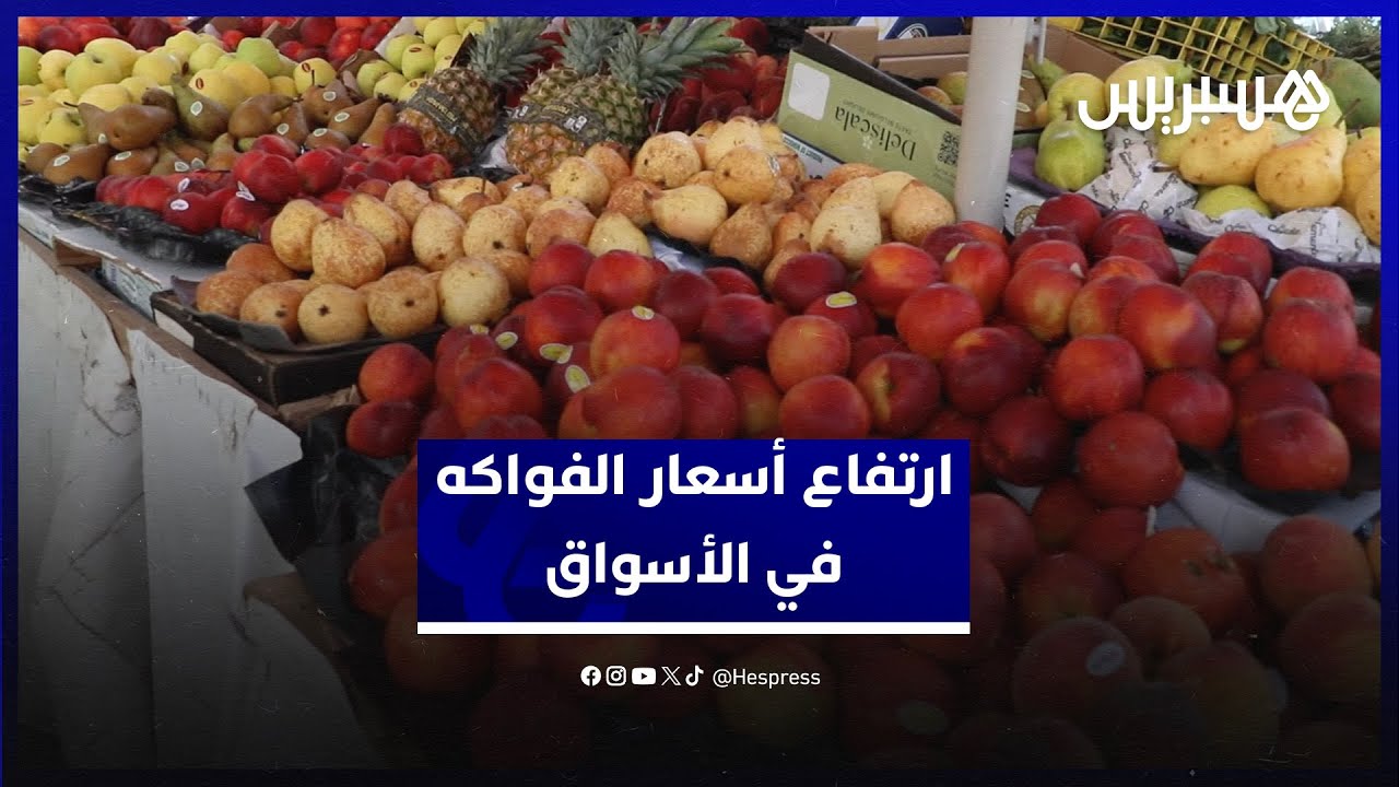 ارتفاع أسعار الفواكه في الأسواق.. تجار ينادون بمحاربة الوسطاء ومستهلكون يشتكون الغلاء