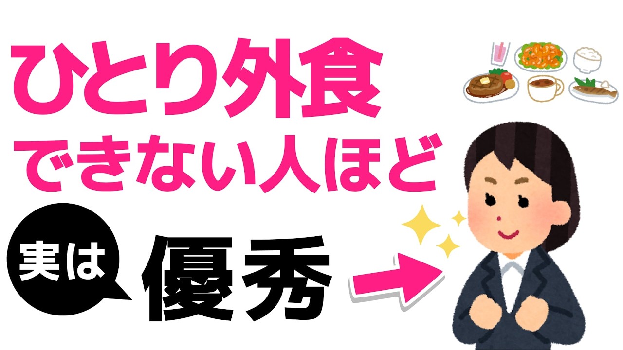 「ひとり外食できない人」の本当の特徴。実は“弱さ”ではありません【心理学】