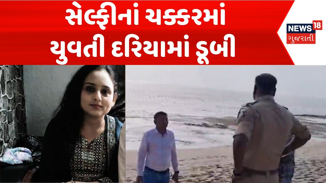 Veraval Girl missing in sea | સેલ્ફીનાં ચક્કરમાં યુવતી દરિયામાં ડૂબી | Arabian Sea | Pre wedding