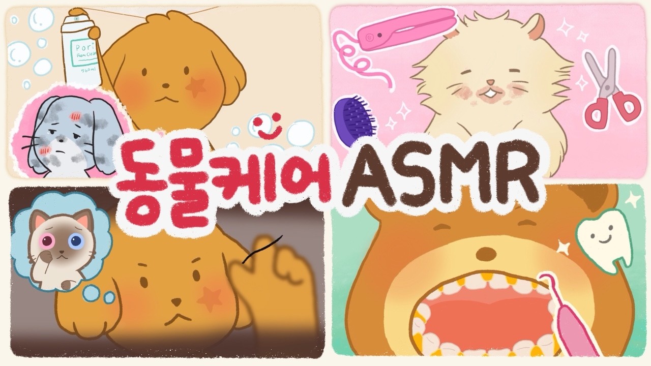 ASMR | 동물 친구 케어 & 힐링 애니메이션 ASMR 모음 🐶 | Pori ASMR