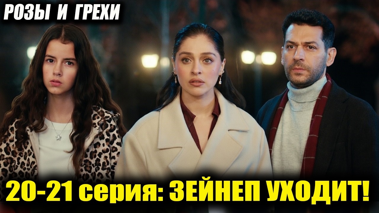 Розы и грехи 20-21 серия ЗЕЙНЕП УХОДИТ НАВСЕГДА! 😭 РОКОВАЯ ОШИБКА СЕРХАТА!