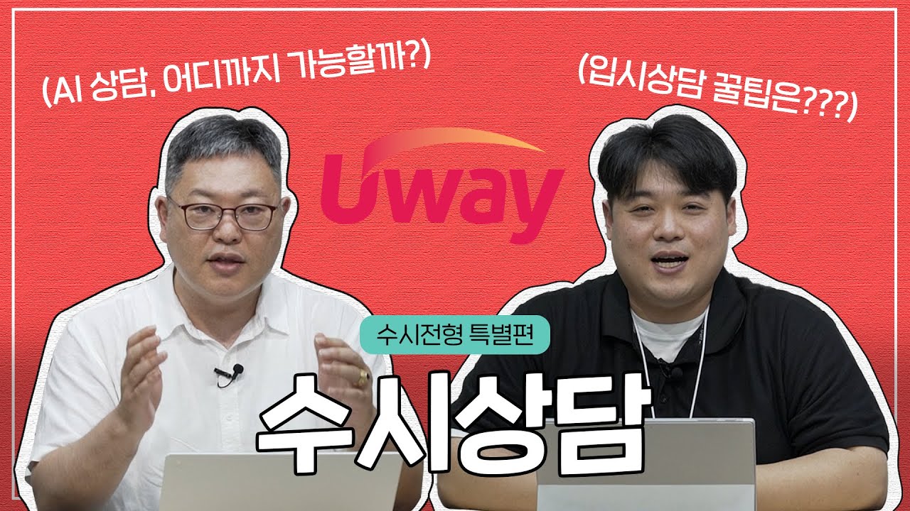 [2025년_Ep.06] 수시상담, 효과적으로 받는 꿀팁⚠️ | 전지적 입시 시점