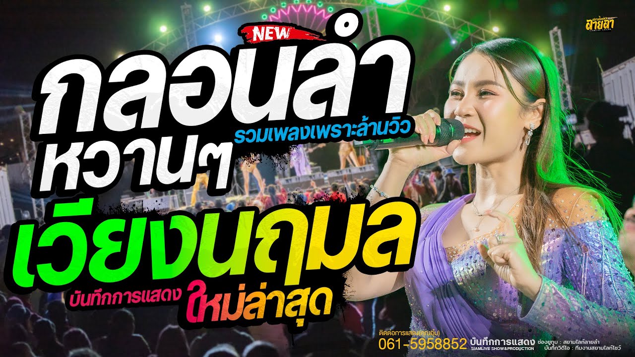 กลอนลำเพราะๆ!! เมดเล่ย์กลอนลำหวานๆ #เวียงนฤมลใหม่ล่าสุด ฝันของอ้ายมีไผเป็นนางเอก + วอนเจ้าพ่อพลาญชัย