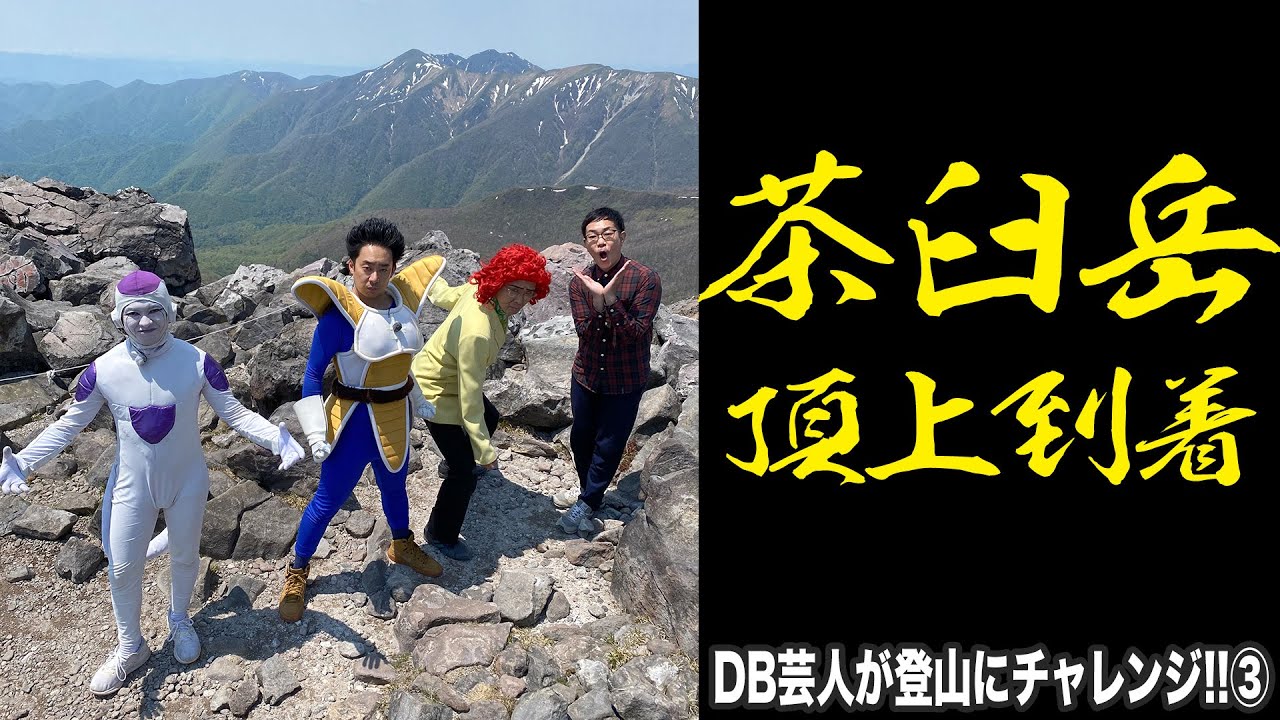 DB芸人が登山にチャレンジ！茶臼岳　その３