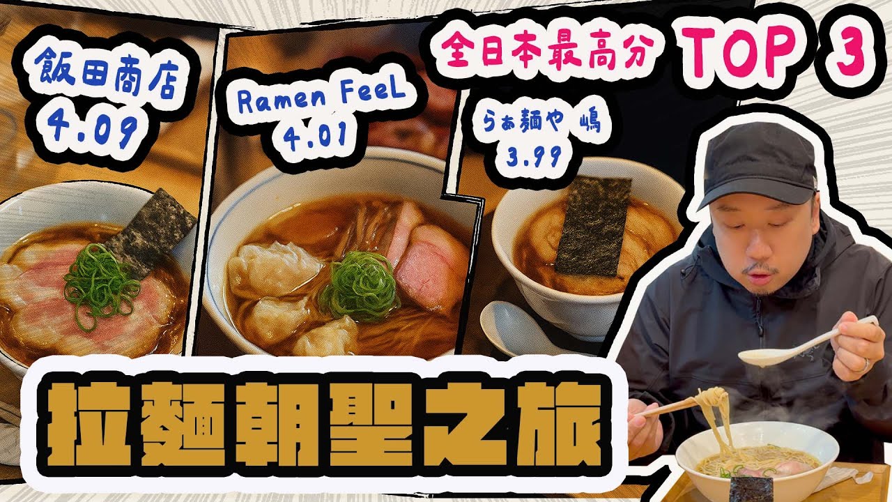全日本哪間拉麵店最好吃？屬於什麼流派？如何預約？從湯頭到麵條，了解三大神級拉麵店：飯田商店、Ramen FeeL、らぁ麺や嶋