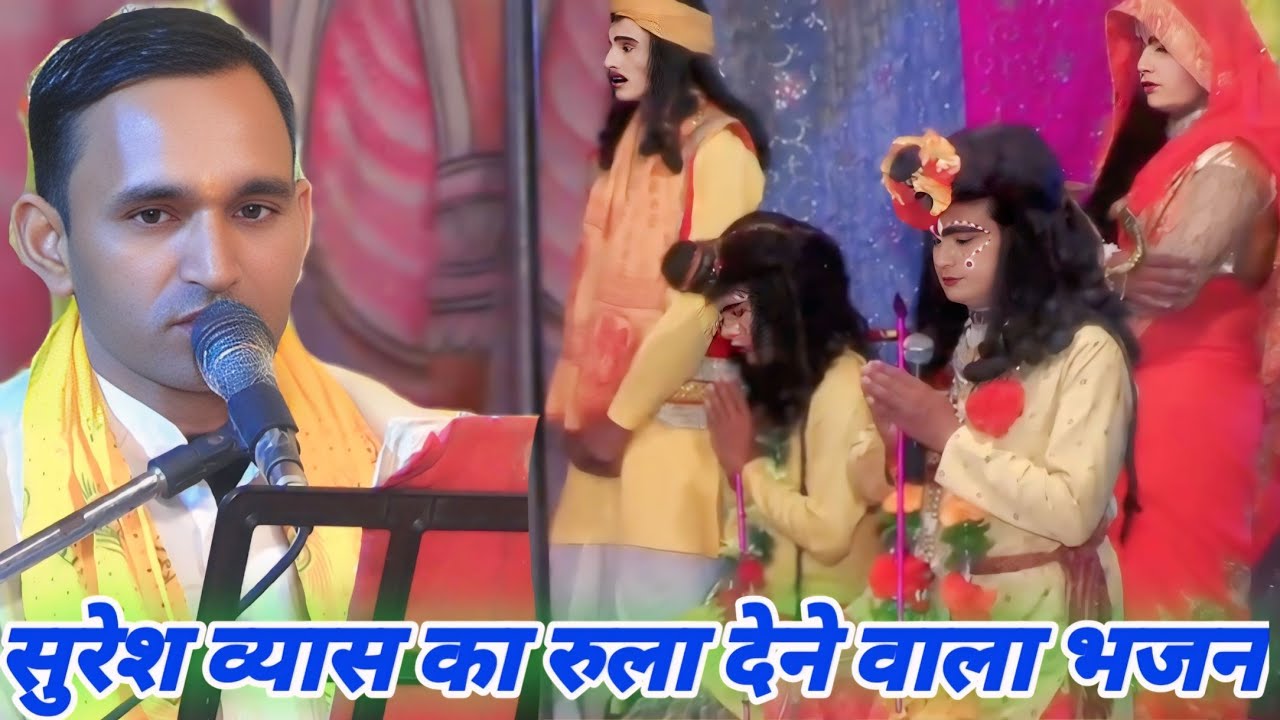 छोड़ चले आज हमारे// राम अयोध्या छोड़ चले (सुरेश व्यास जी) विपिन स्टूडियो सिलहरी
