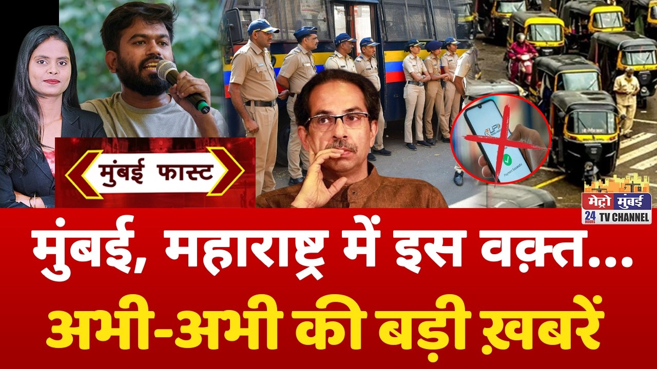 Mumbai Fast: मुंबई की 25 बड़ी खबरें | Top 25 News | Mumbai Today News | 01 October 2026 | Mumbai