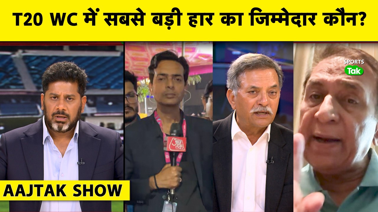 AAJTAK SHOW: Shocking Haar Ke Baad Gavaskar Ne Kaha, Sudhar Jao Warna Bhool Jao T20 WC | Ind vs Sa