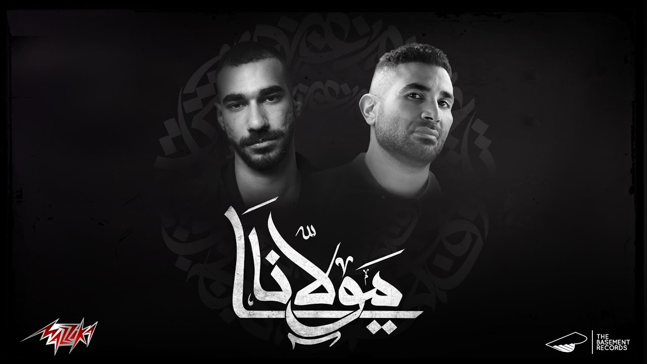 Ahmed Saad x El Joker - Ya Mawlana | Official Video | أحمد سعد و الچوكر - يا مولانا