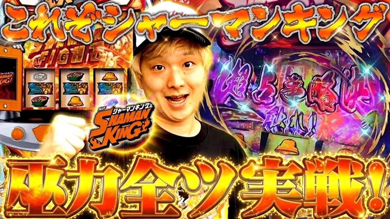 【スマスロシャーマンキング】いきなり超占事略決!!イケイケシャーマンキング実戦【sasukeのパチスロ卍奴#1205】