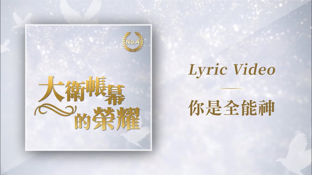 大衛帳幕的榮耀【祢是全能神/You Are Mighty God】Official Lyric Video