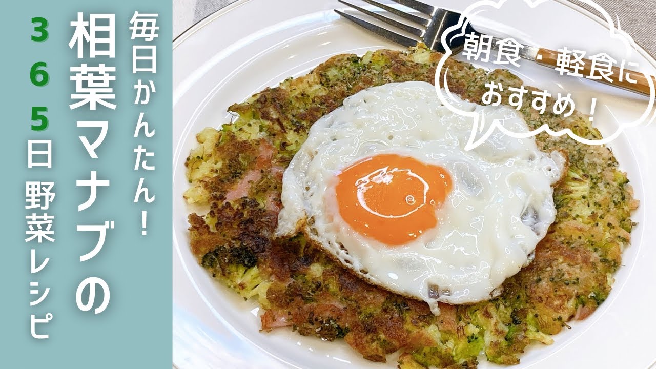 10分で完成！相葉マナブのブロッコリーのガレット風【簡単ワンプレート朝ごはん・軽食】