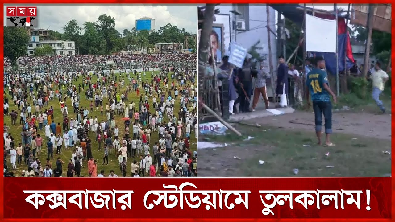 ফুটবল টুর্নামেন্টে ধাওয়া-পাল্টাধাওয়া, পুরো স্টেডিয়াম রণক্ষেত্র | Cox's bazar | Stadium | Somoy TV