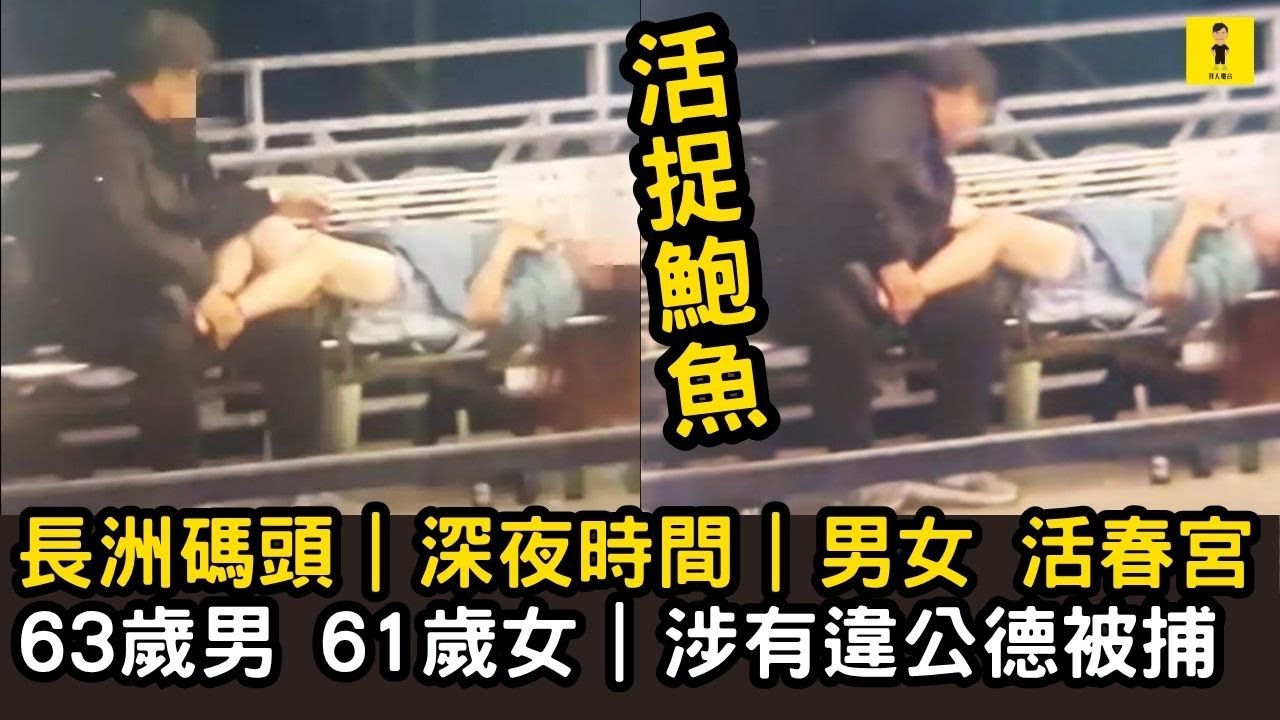 長洲碼頭｜深夜時間｜男女活捉鮑魚｜63歲男及61歲女｜涉有違公德被捕   #東張西望  #tvb