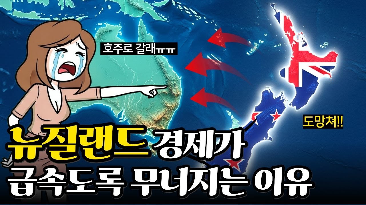 뉴질랜드 경제가 급속도록 무너지고 있는 이유