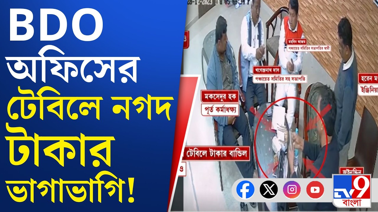 North Dinajpur News: সরকারি অফিসার, ঠিকাদার, নেতার মধ্যে কোন টাকার ভাগাভাগি?