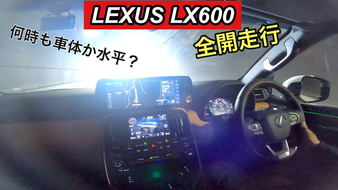 【ベタ踏み】LX600全開高速！