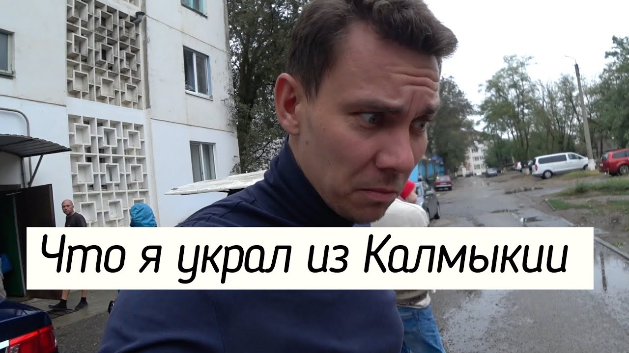 Элиста Замочила! Что Мы Забрали с Собой из Калмыкии! Калмыцкая Кухня!
