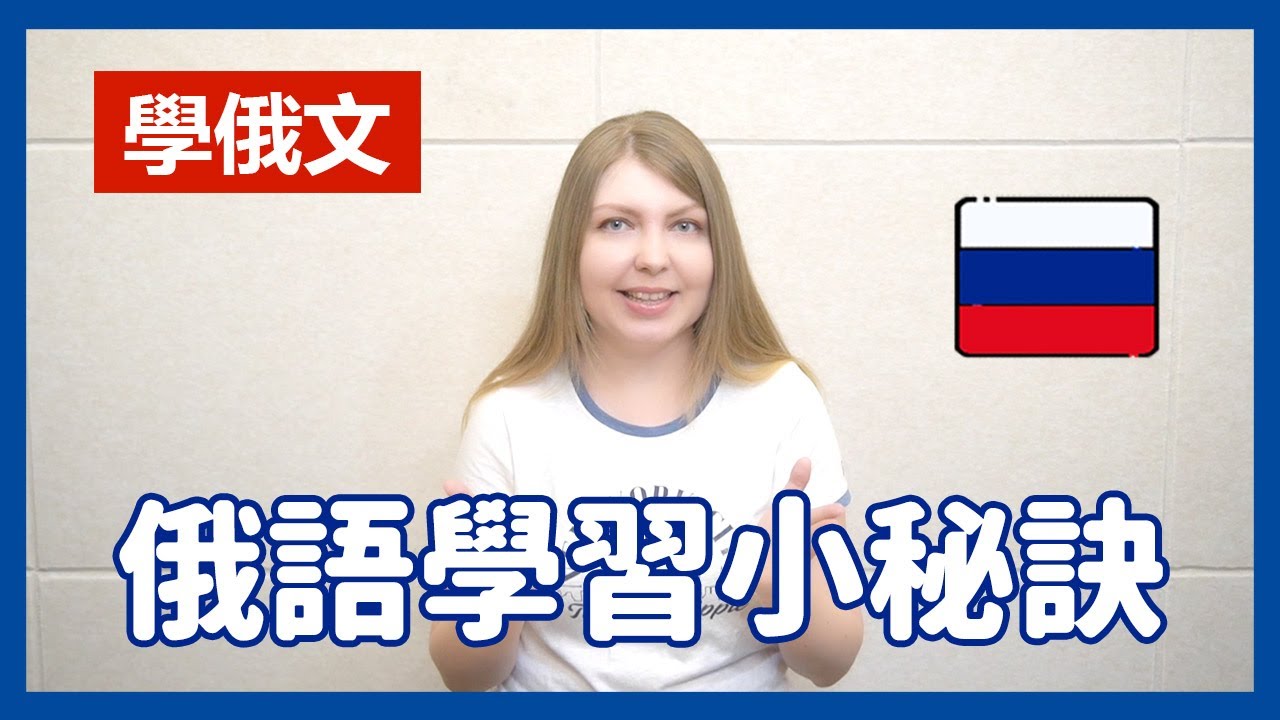 學俄文 俄語怎麼學? 俄語學習小秘訣 | 阿麗俄文