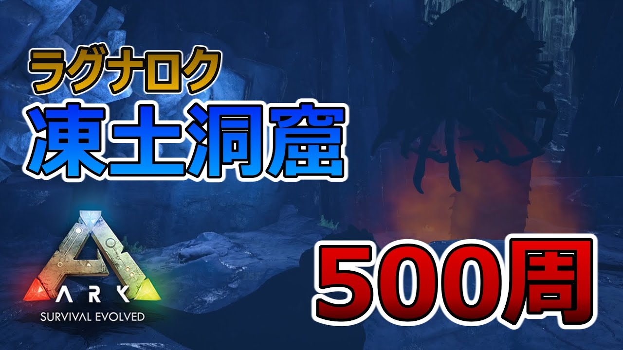 【ARK】ラグナロク　凍土洞窟攻略ティラノサドルBPを求めて500周【PART2】