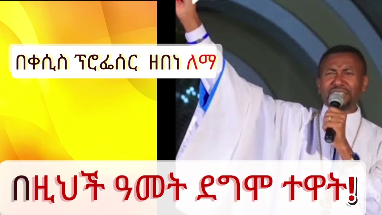 ድንቅ ስብከት በቀሲስ_ፕሮፌሰር_ዘበነ_ለማ #ኦርቶዶክስ_ተዋሕዶ #ኦርቶዶክስ #eotc #ተዋህዶ #orthodox #እሸቱመለሰ #መምህር_ዶክተር_ዘበነ 
