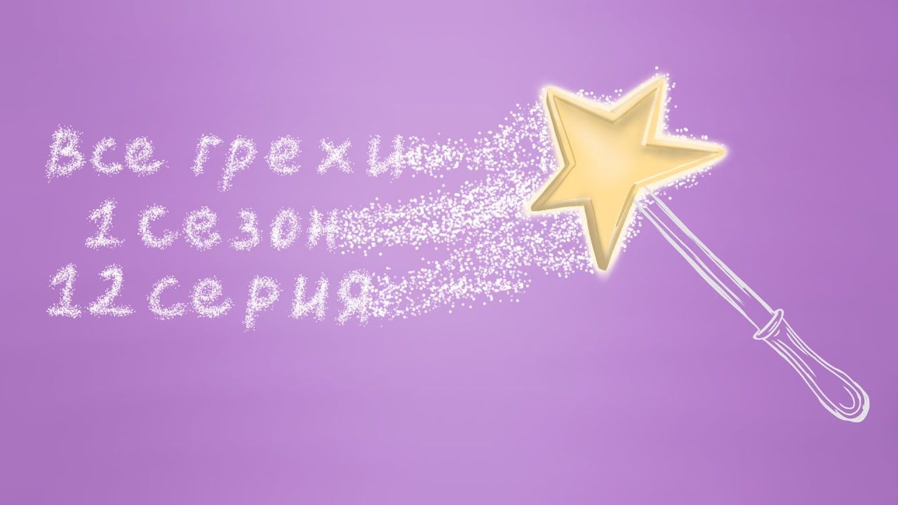 Все грехи Супер 4 - 1 сезон 12 серия