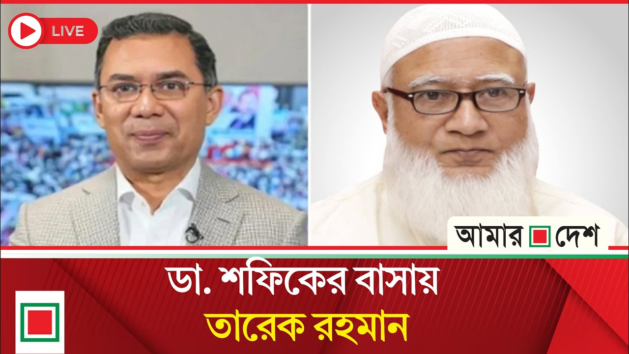 জামায়াত আমিরের সাথে বিএনপি চেয়ারম্যানের সৌজন্য সাক্ষাত । Amar Desh