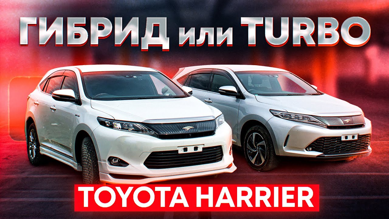Toyota Harrier 3 поколение /2016 Hybrid  2.5 и 2017 турбо 2.0 /сравнение Харьков