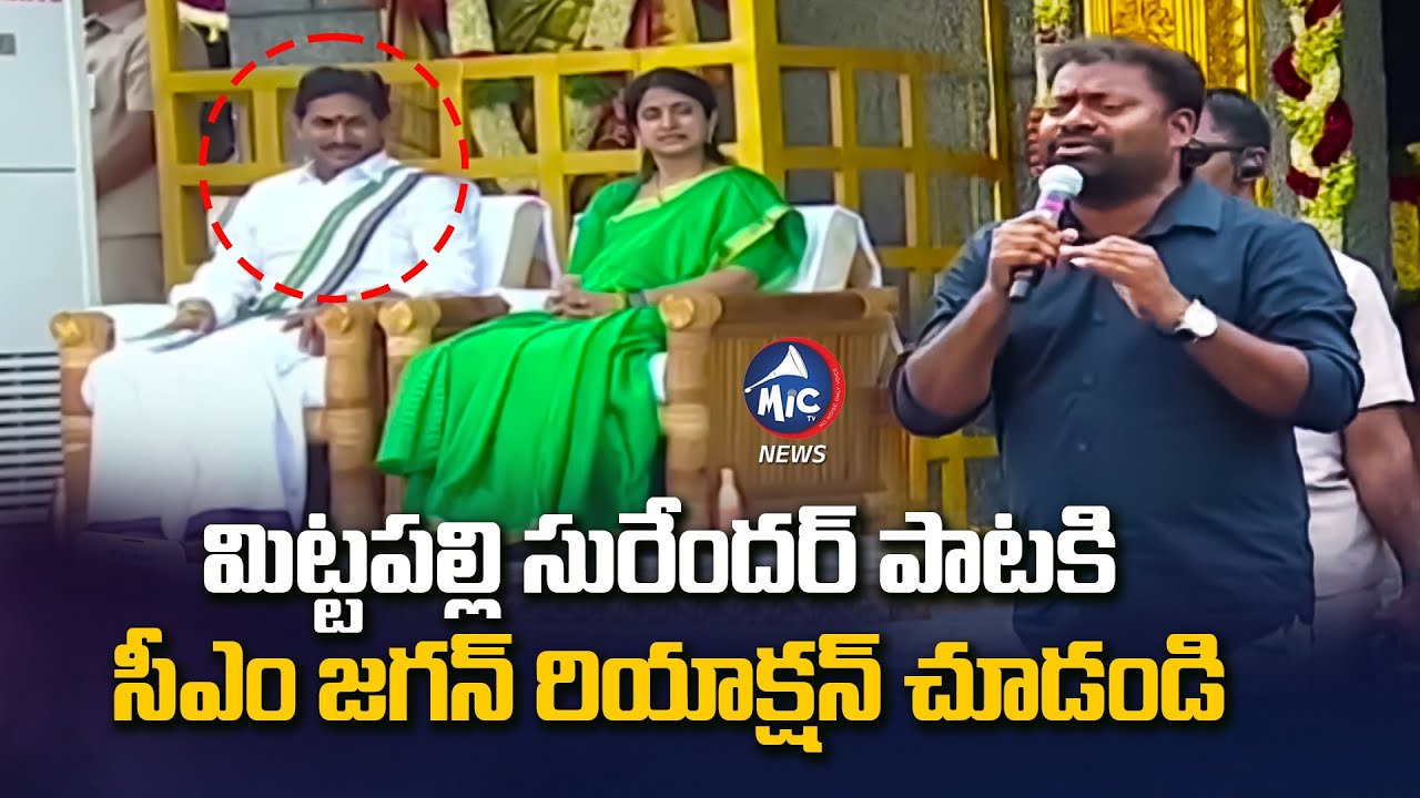 సెల్ ఫోన్ వాడని ఏకైక వ్యక్తి మా జగనన్న..Mittapalli Surender Latest Song | CM Jagan Reaction | Mic TV
