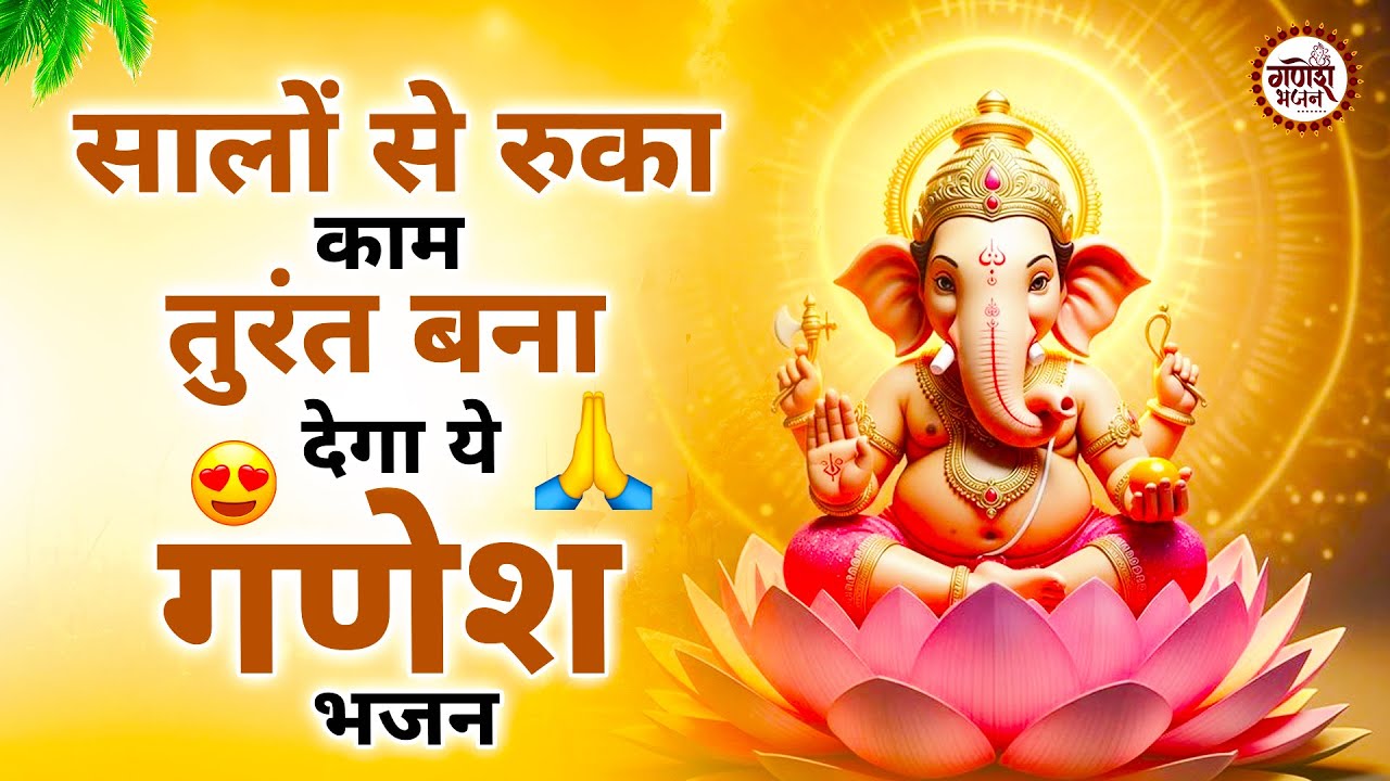 सालों से रुका काम तुरंत बना देगा ये गणेश भजन | Nonstop Ganesh Bhajan | Ganesh Ji ke Bhajan