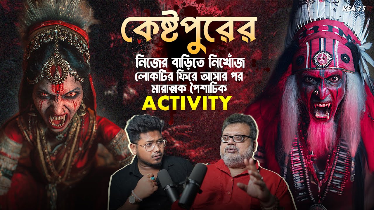 কেষ্টপুরের নিখোঁজ লোকটির ফিরে আসার পর |  Black Magic | Horror Podcast | Sotti Bhuter Ghotona