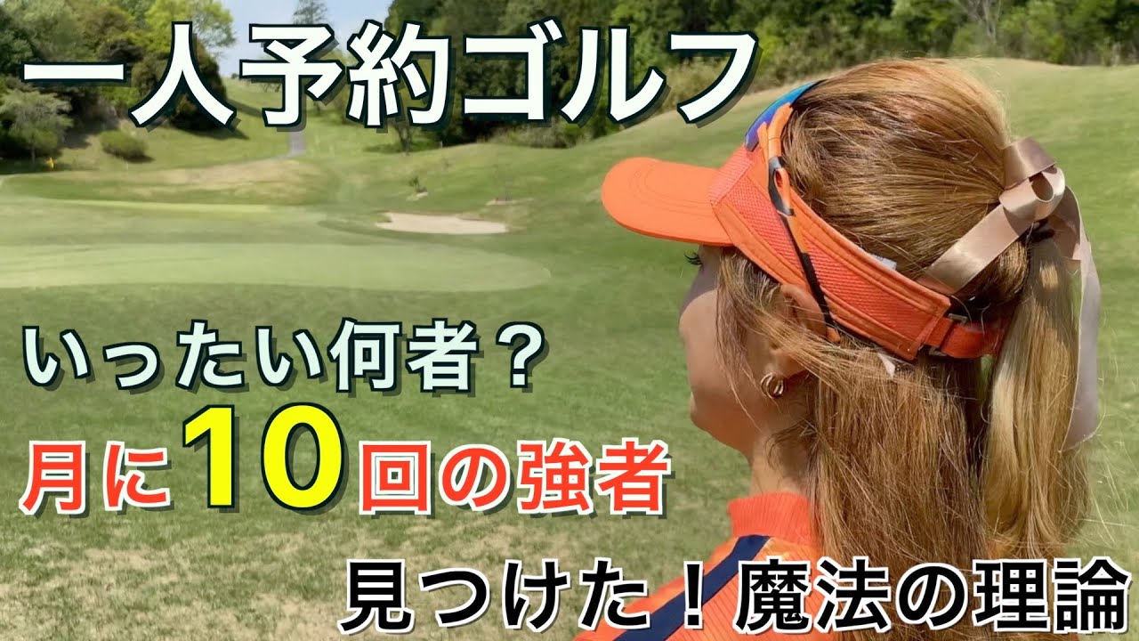 【一人予約でリボン女子との出会い】ハーフ36点なるか！/衝撃のスイング理論「野球インパクト」とは（レイクランドカントリークラブ）