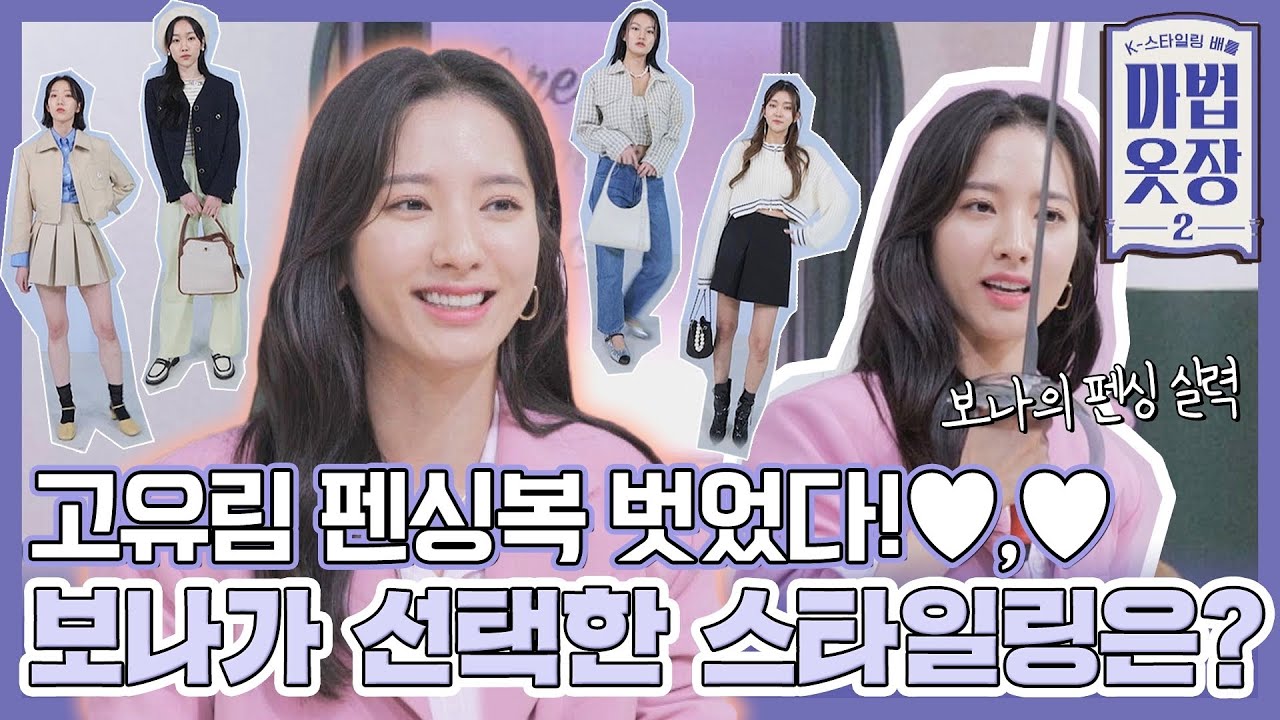 [#확끌립] 사실 뭘 입어도 예쁜 뽀랑둥이 (*Ü*)ﻌﻌﻌ♥ 보나(BONA)의 패션 취향 전격 공개🙌 〈마법옷장2 (magic2022)〉 | JTBC 220329 방송