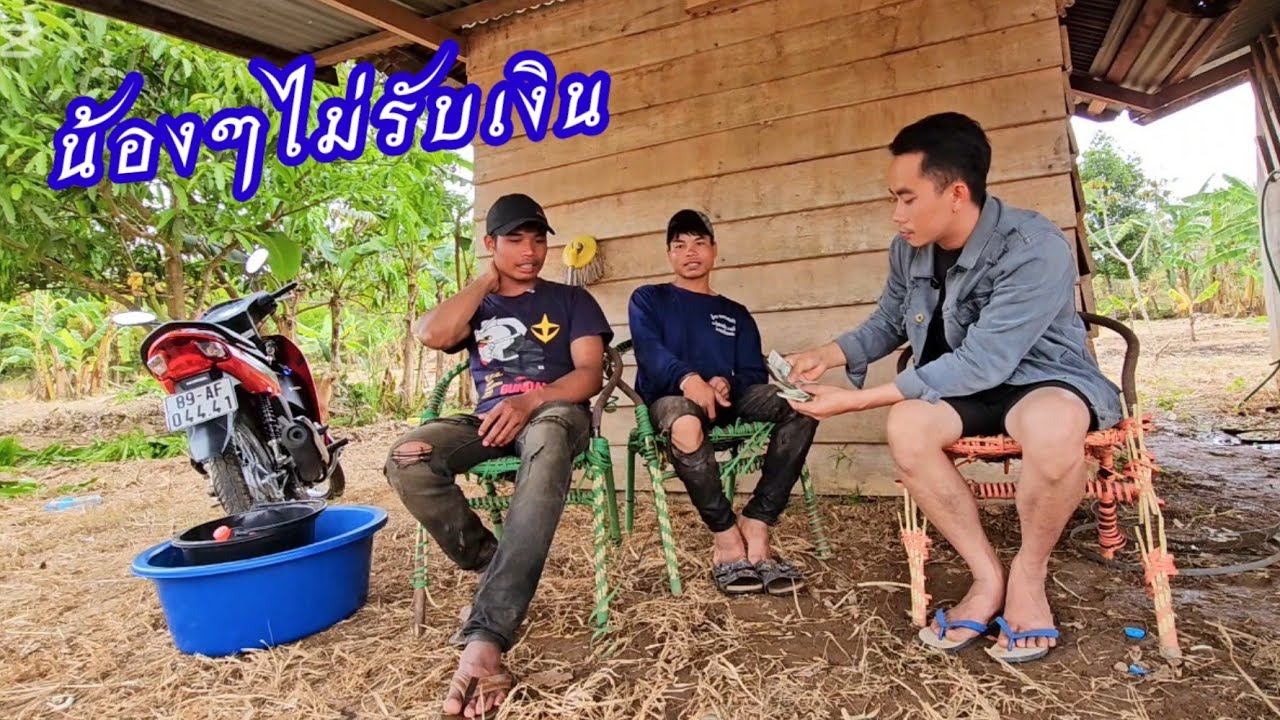 น้องๆไม่รับเงินจากบ่าวเซียงเพราะสาเหตุอันใด 5 มีนาคม ค.ศ. 2026
