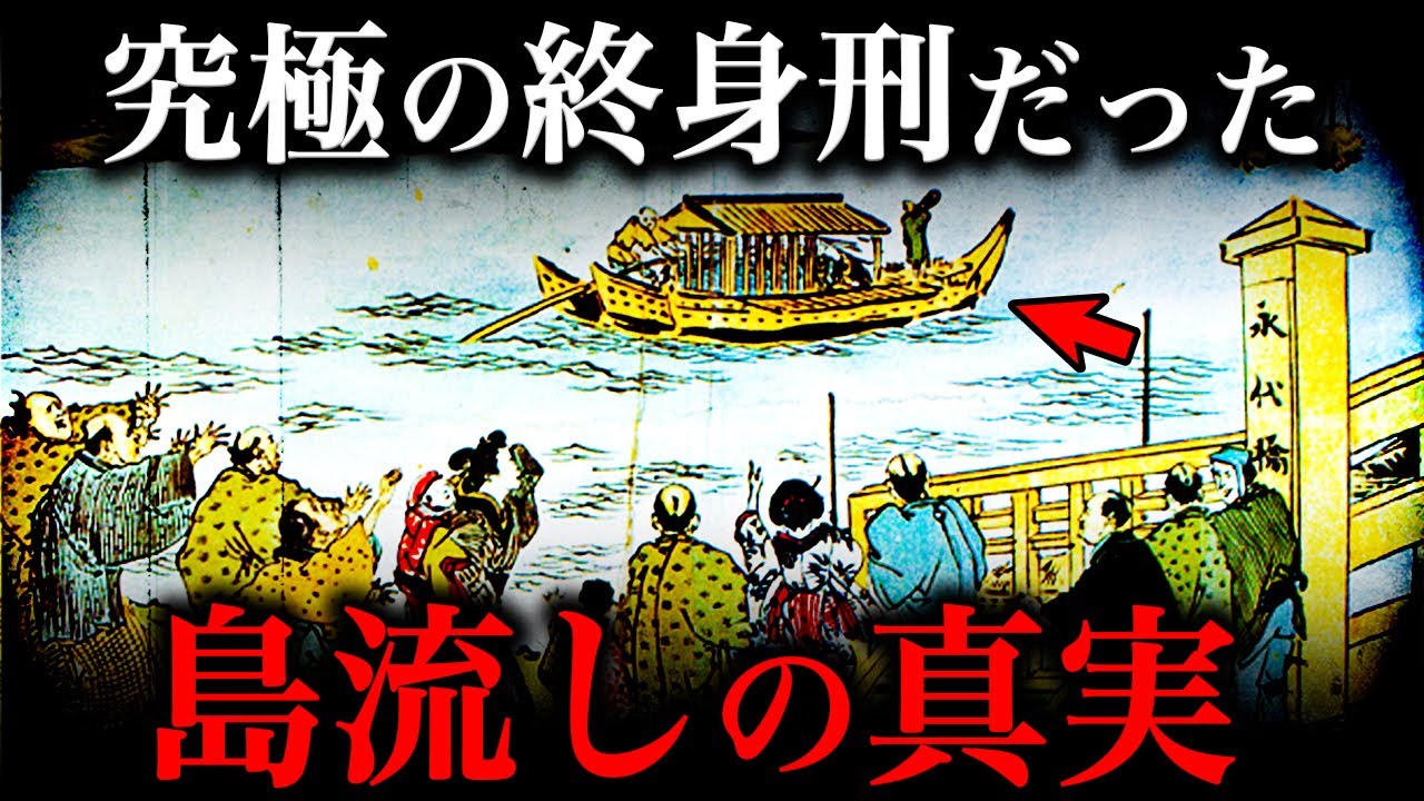 島流しの真実！まさに『生き地獄』だった！？