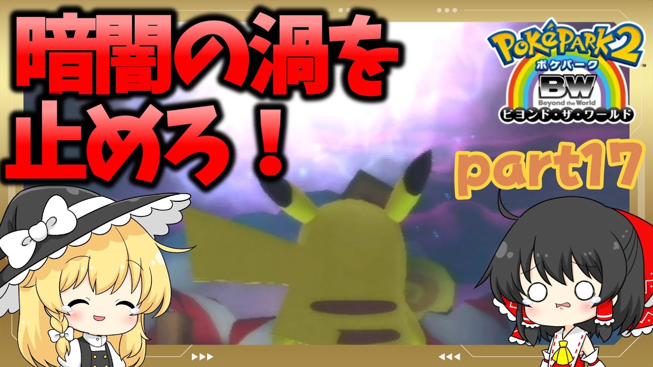 【ポケパーク2】暗闇の渦を止めて世界を救え！ピカチュウpart17【ゆっくり実況】