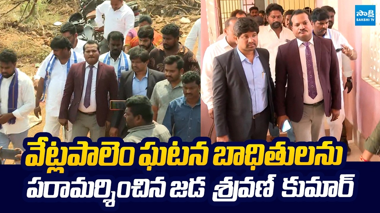 Jada Sravan Kumar Meets Families of Vetlapalem Explosion Victims | Chandrababu @SakshiTVLIVE
