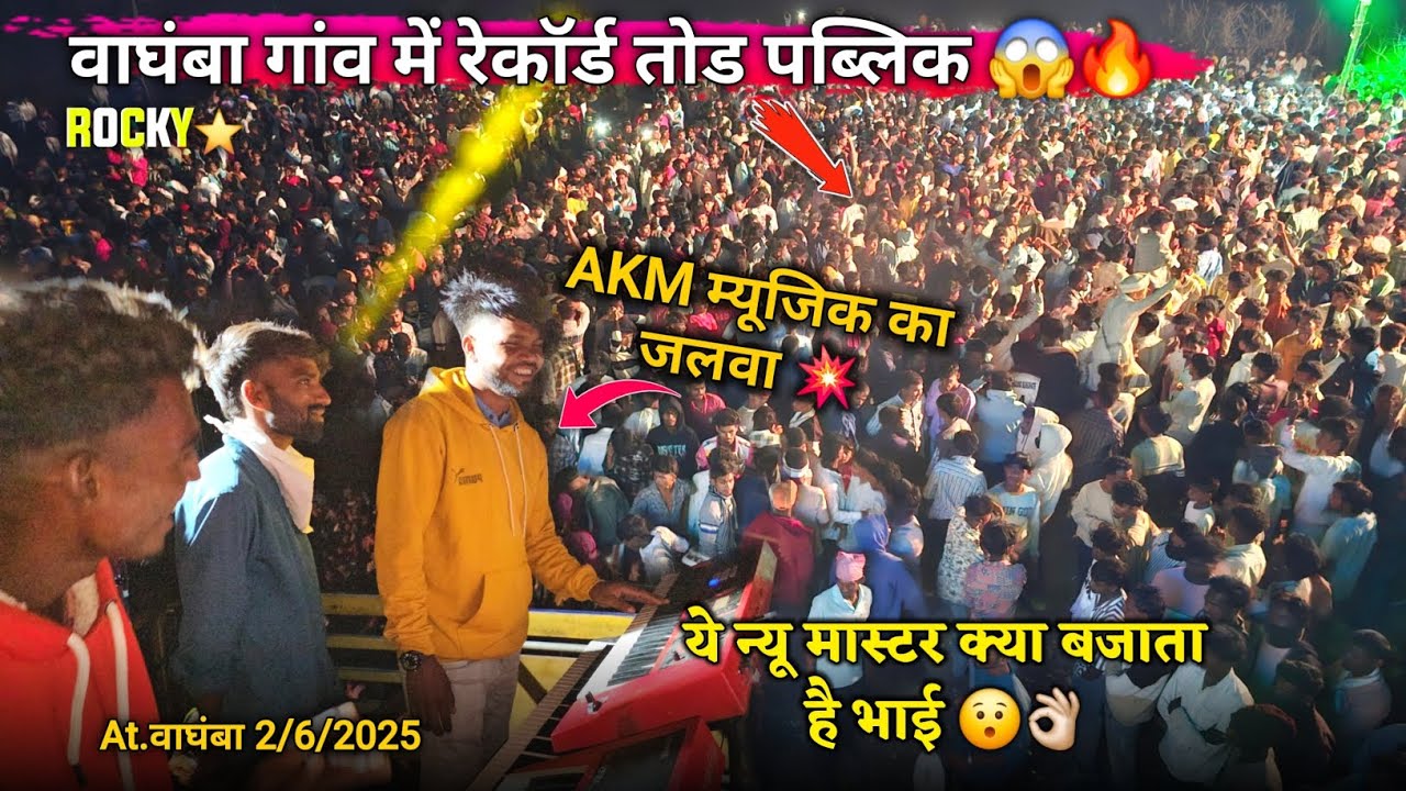 ये न्यू मास्टर क्या बजाता है भाई AKM म्यूजिक का जलवा Rocky Star Band At.Vaghamba 2/6/2025