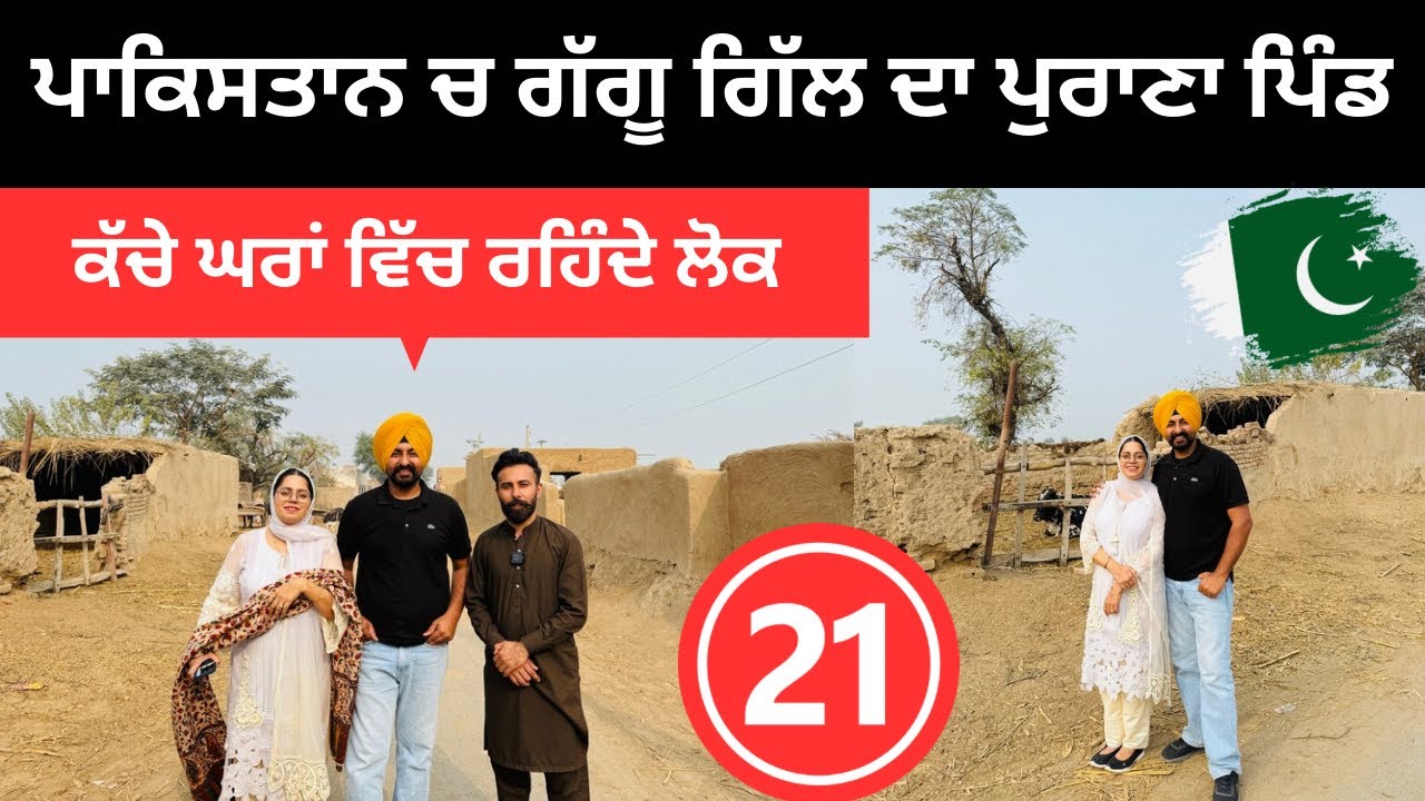 ਪਾਕਿਸਤਾਨ ਵਿੱਚ ਗੱਗੂ ਗਿੱਲ ਦਾ ਪੁਰਾਣਾ ਘਰ 🇵🇰 Gaggu Gill Village Pakistan | Punjabi Travel Couple |