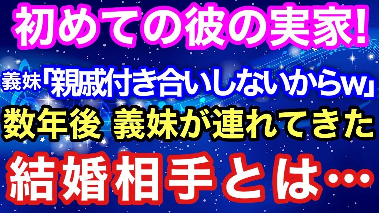 【スカッとする話】初めての彼の実家！義妹「親戚付き合いしないからw」数年後、義妹が連れてきた結婚相手とは…【スカッとハレバレ】